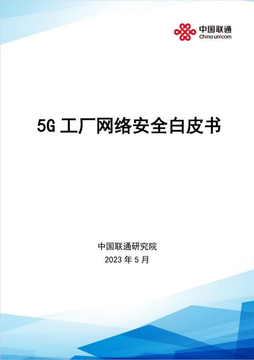 中國聯(lián)通攜手安恒信息發(fā)布《5G工廠網(wǎng)絡(luò)安全白皮書》 推進網(wǎng)絡(luò)與信息安全軟件開發(fā)新篇章